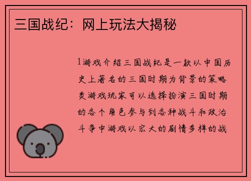 三国战纪：网上玩法大揭秘