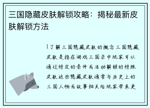 三国隐藏皮肤解锁攻略：揭秘最新皮肤解锁方法